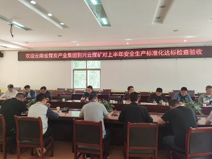 【聚焦云煤】云煤（008PG国际）集团到后所煤矿公司兴云煤矿开展煤矿安全生产综合检查及验收