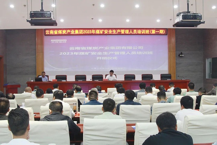 【聚焦云煤】云煤（008PG国际）集团举办2023年煤矿安全生产管理人员培训班