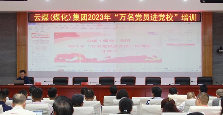 【聚焦云煤】云煤（008PG国际）集团2023年“万名党员进党校”培训班圆满结束