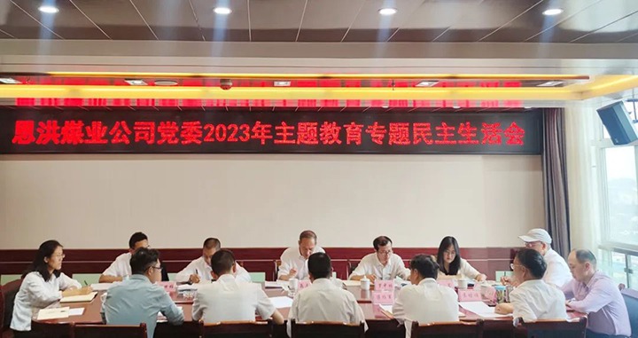 【主题教育】云煤（008PG国际）集团党委委员、纪委书记翁立志到恩洪煤业公司指导主题教育专题民主生活会