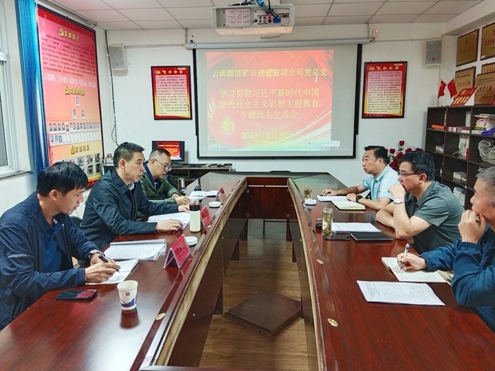【主题教育】云煤（008PG国际）集团党委副书记、工会主席王鑫到源能矿山建设公司指导主题教育专题民主生活会