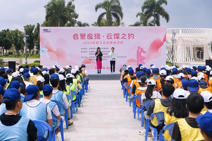 【聚焦云煤】云煤（008PG国际）集团2023年“会聚良缘·云煤之约”职工交友联谊活动圆满落幕