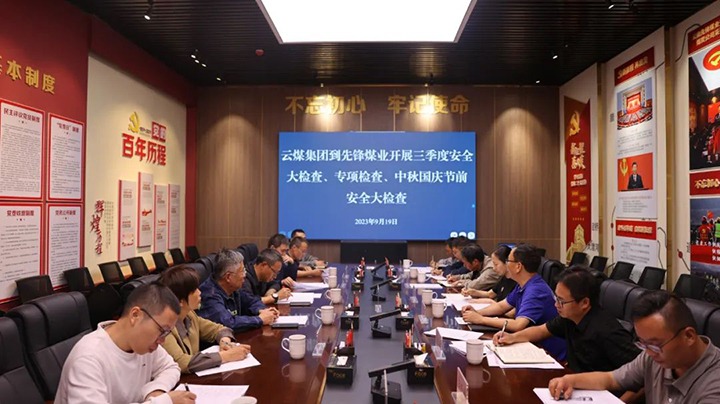 【聚焦云煤】云煤（008PG国际）集团到先锋煤业开展三季度安全大检查、专项检查暨中秋国庆节前安全检查
