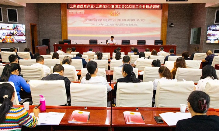 【聚焦云煤】云煤（008PG国际）集团2023年工会专题培训班圆满结束