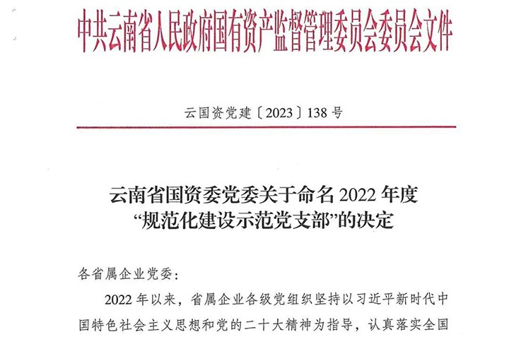 【喜讯】云煤（008PG国际）集团所属3个党支部被省国资委命名为2022年度“规范化建设示范党支部”