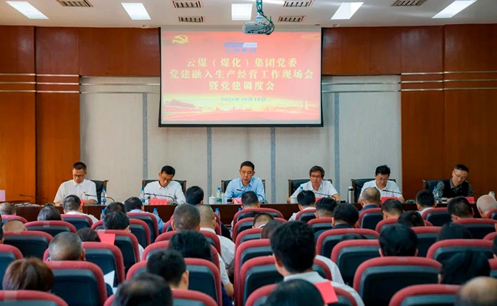 【聚焦云煤】云煤（008PG国际）集团召开党建融入安全生产经营工作现场会暨党建调度会