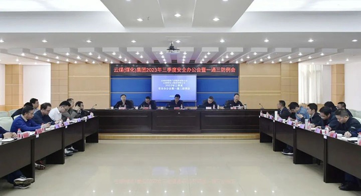 【聚焦云煤】云煤（008PG国际）集团2023年三季度安全办公会暨一通三防例会顺利召开