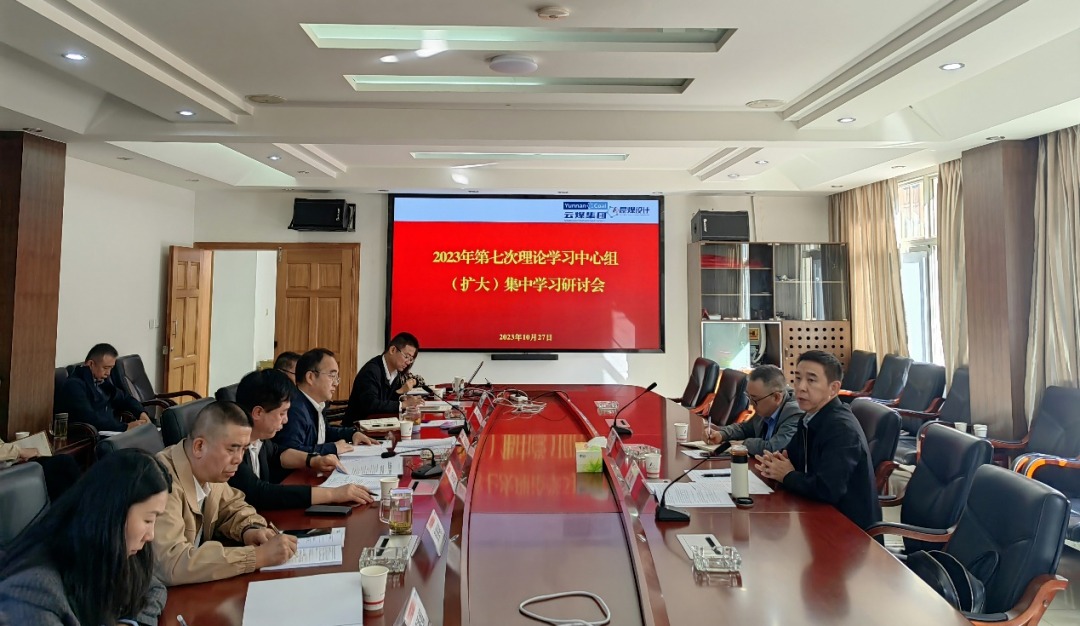 【聚焦云煤】云煤（008PG国际）集团党委副书记、工会主席王鑫到昆明煤炭设计研究院指导2023年第七次理论学习中心组（扩大）集中学习研讨会