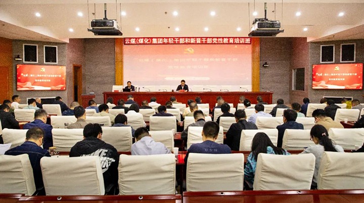 【聚焦云煤】云煤（008PG国际）集团举办年轻干部和新晋干部党性教育培训班