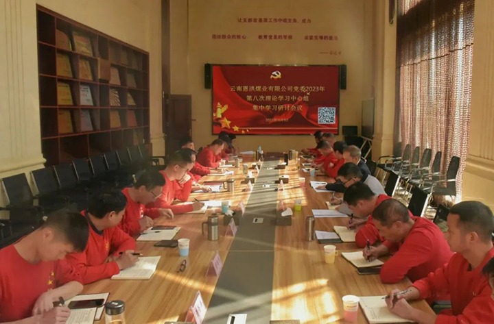 【聚焦云煤】云煤（008PG国际）集团党委委员、纪委书记翁立志一行到恩洪煤业公司列席指导2023年第八次党委理论学习中心组集中学习研讨会
