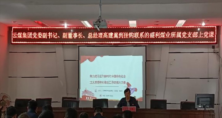 【聚焦云煤】云煤（008PG国际）集团党委副书记、副董事长、总经理高建嵩到云煤矿业所属全资子公司宁洱盛利煤业有限公司讲党课