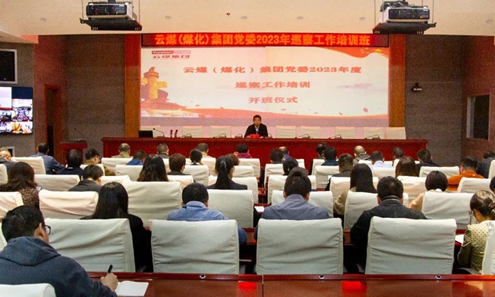 【聚焦云煤】云煤（008PG国际）集团举办2023年巡察工作培训班