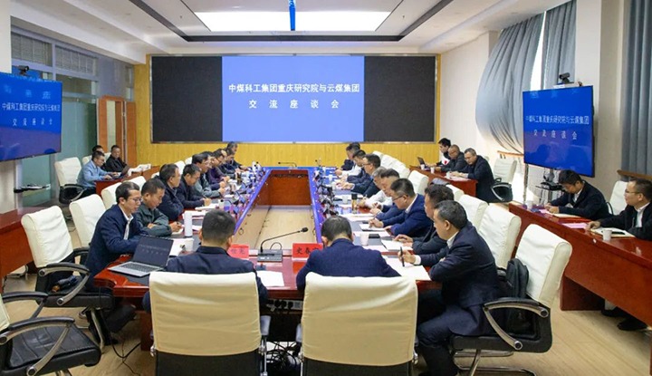 【聚焦云煤】中煤科工集团重庆研究院有限公司到云煤（008PG国际）集团交流座谈