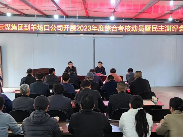 【聚焦云煤】云煤（008PG国际）集团第八考核组到羊场口煤业公司开展2023年度综合考核暨民主评测