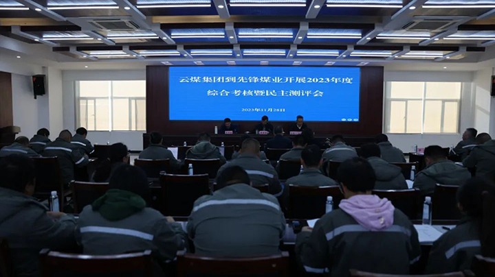 【聚焦云煤】云煤（008PG国际）集团党委副书记、副董事长、总经理高建嵩一行到先锋煤业公司开展年度综合考核暨民主测评