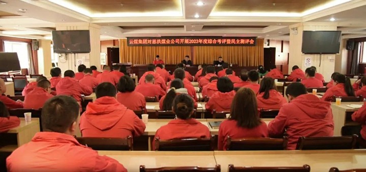 【聚焦云煤】云煤（008PG国际）集团副总经理杜昌华一行到恩洪煤业公司开展年度综合考核暨民主测评