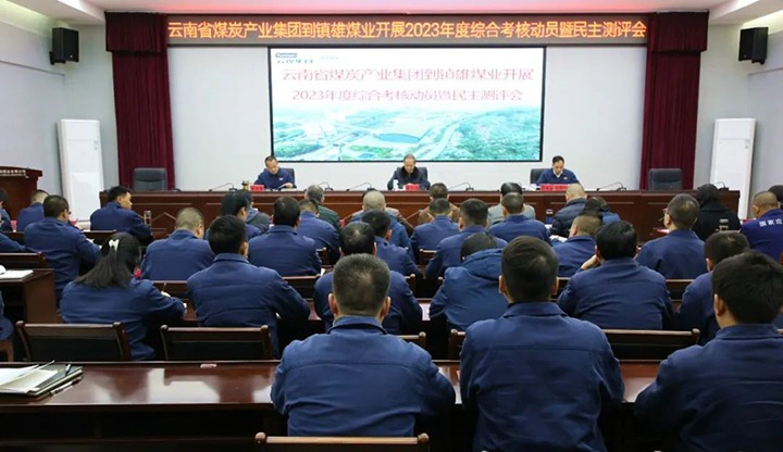【聚焦云煤】云煤（008PG国际）集团党委委员、纪委书记、省监委驻集团监察专员翁立志一行到镇雄煤业公司开展年度综合考核暨民主测评