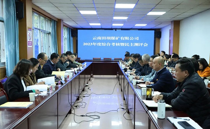 【聚焦云煤】云煤（008PG国际）集团党委委员、副总经理缪和星一行到田坝煤矿公司开展年度综合考核暨民主测评