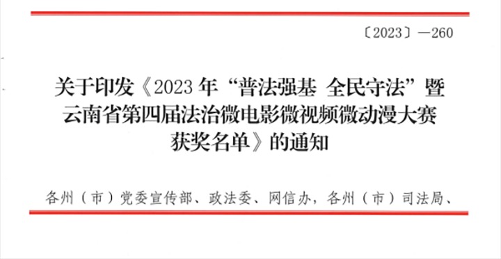 【喜讯】云煤（008PG国际）集团荣获2023年“普法强基 全民守法”暨云南省第四届法治微电影微视频微动漫大赛三等奖和优秀组织奖
