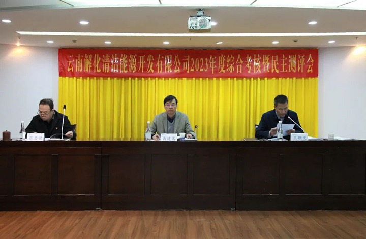【聚焦云煤】云煤（008PG国际）集团党委副书记、副董事长、总经理高建嵩一行到解化清洁能源公司开展年度综合考核暨民主测评