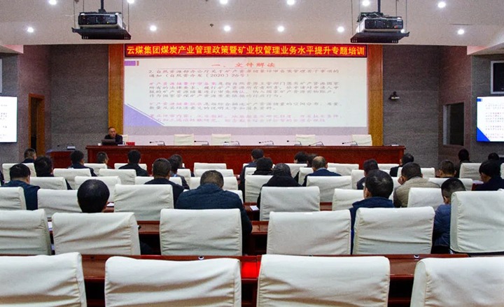 【聚焦云煤】云煤（008PG国际）集团举办煤炭产业管理政策暨矿业权管理专题培训