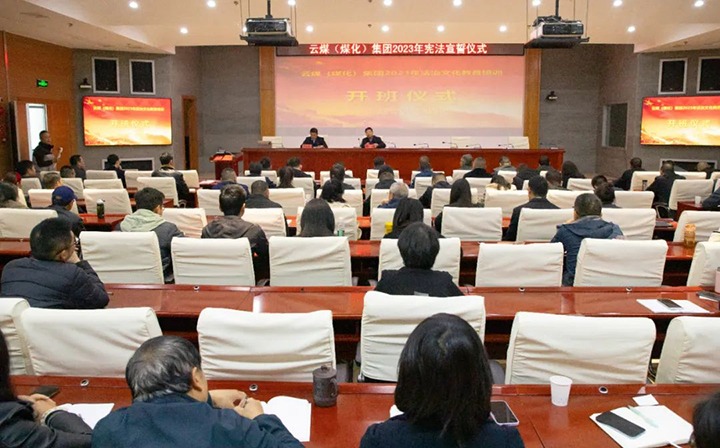 【聚焦云煤】云煤（008PG国际）集团举办2023年度法治文化专题培训