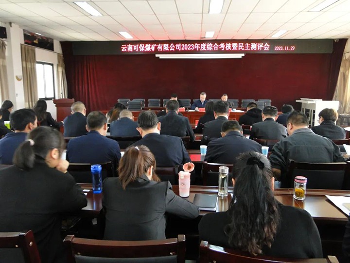 【聚焦云煤】云煤（008PG国际）集团第二考核组到可保煤矿公司开展年度综合考核暨民主测评