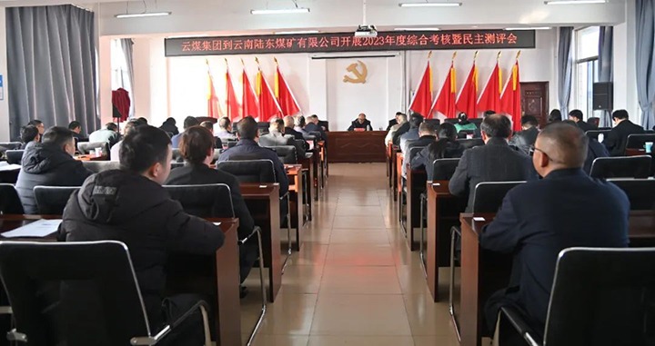 【聚焦云煤】云煤（008PG国际）集团第九考核组到陆东煤矿公司开展年度综合考核暨民主测评