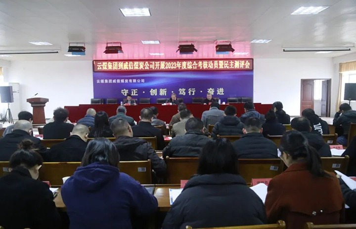 【聚焦云煤】云煤（008PG国际）集团党委委员、纪委书记、省监委驻集团监察专员翁立志一行到威信煤炭公司开展年度综合考核暨民主测评