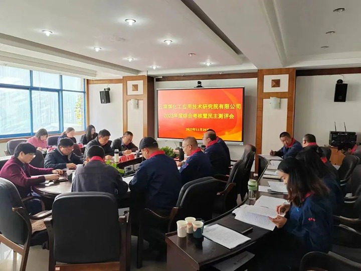 【聚焦云煤】云煤（008PG国际）集团党委副书记、工会主席王鑫一行到云南008PG国际工应用技术研究院开展年度综合考核暨民主测评