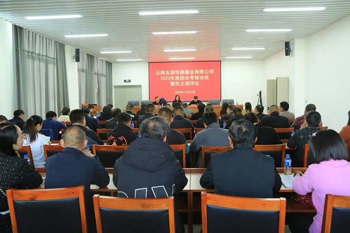 【聚焦云煤】云煤（008PG国际）集团党委委员、财务总监莫晓丹一行到东源恒鼎公司开展年度综合考核暨民主测评