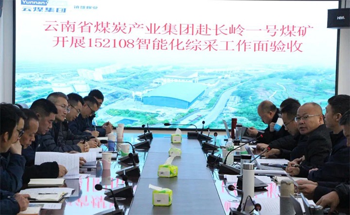 【聚焦云煤】云煤（008PG国际）集团验收组到镇雄煤业长岭煤矿开展智能化综采工作面验收工作