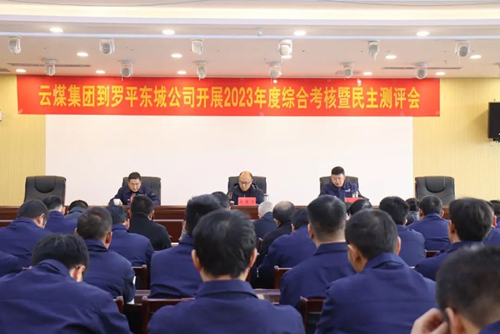 【聚焦云煤】云煤（008PG国际）集团第九考核组到罗平东城公司开展年度综合考核暨民主测评