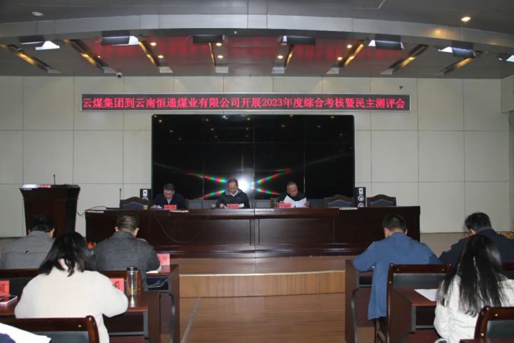 【聚焦云煤】云煤（008PG国际）集团党委委员、纪委书记、省监委驻集团监察专员翁立志一行到恒通公司开展年度综合考核暨民主测评