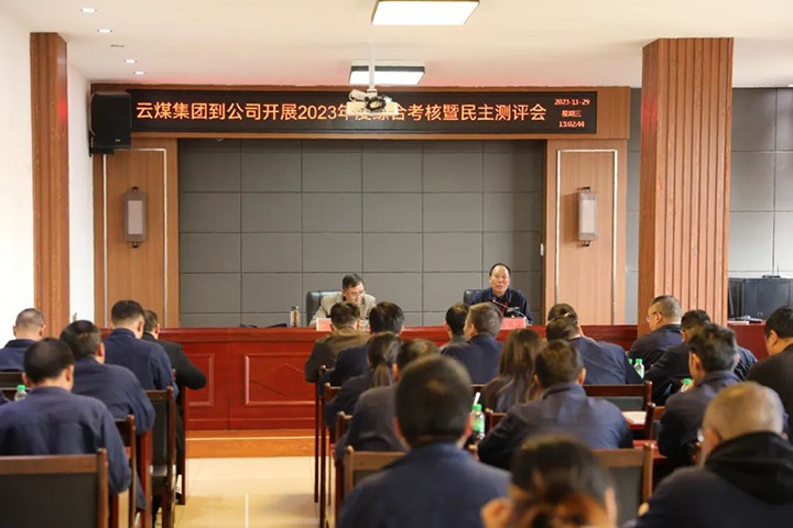 【聚焦云煤】云煤（008PG国际）集团党委第八考核组到富源团结煤业有限公司开展综合考核暨民主测评