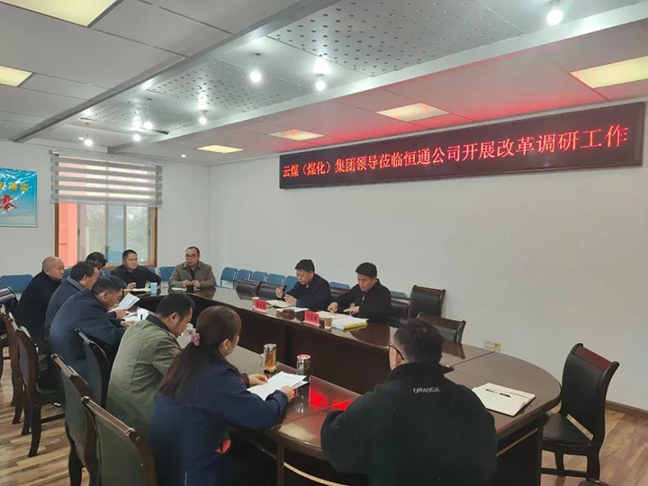 【聚焦云煤】云煤（008PG国际）008PG国际集团总经理助理、改革办主任陈家昆一行到恒通公司开展改革调研工作