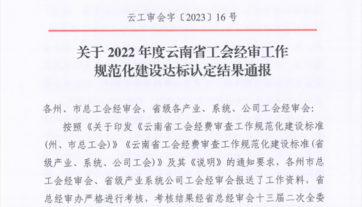 【喜报】云煤（008PG国际）集团工会经费审查委员会在2022年度云南省工会经审工作规范化建设达标认定工作中被认定为A等次单位