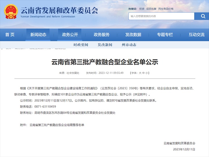 【喜讯】云煤(008PG国际）集团及所属两家公司成功入选云南省第三批产教融合型企业培育推荐名单