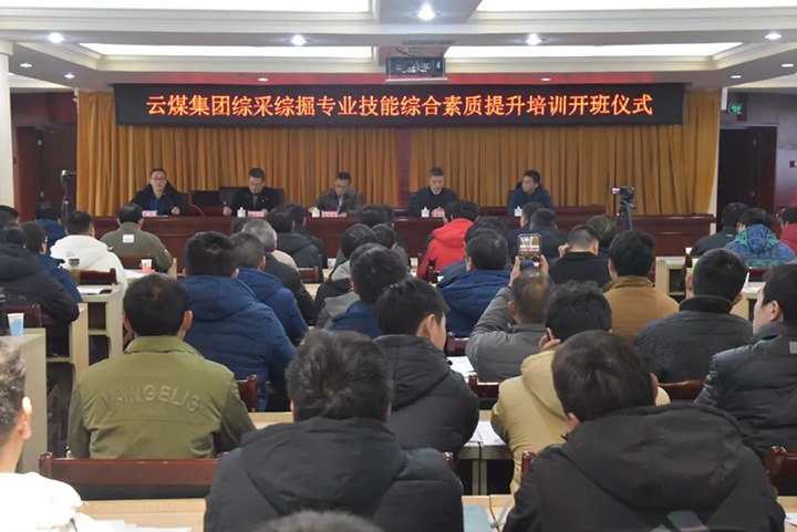 【聚焦云煤】云煤(008PG国际）集团综采综掘专业技能综合素质提升培训班（第一阶段）圆满完成