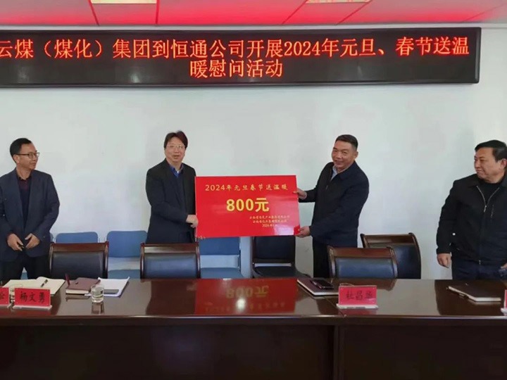 【聚焦云煤】云煤（008PG国际）集团副总经理杜昌华一行到恒通煤业公司开展元旦春节送温暖慰问活动