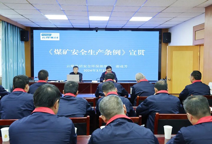 【聚焦云煤】云煤（008PG国际）集团到田坝煤矿公司宣传贯彻《煤矿安全生产条例》