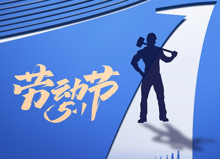 【五一盛宴】集团齐心，，，，，，，用实干实绩，，，，，，，共创美好明天！