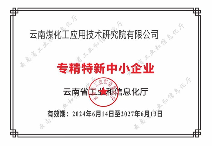 【喜报】“专”于当下，，，，，“新”向未来008PG国际工应用技术研究院荣获云南省“专精特新”企业认定