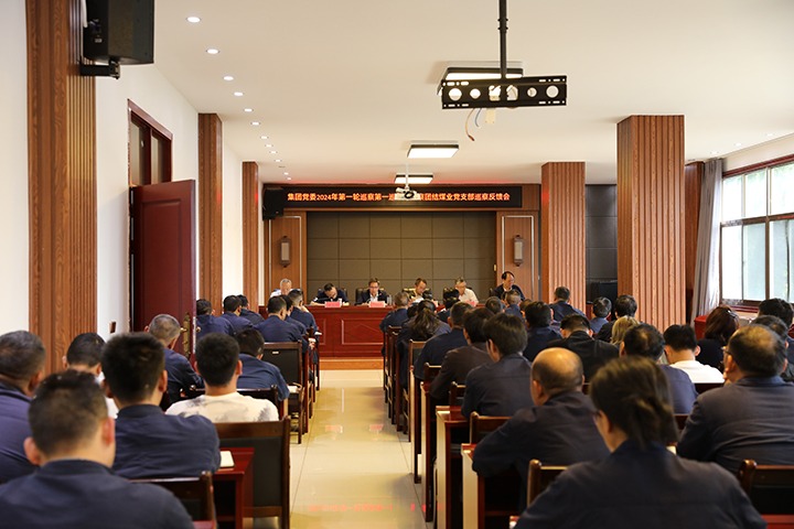 云煤（008PG国际）集团2024年第一轮巡察第一巡察组到富源团结煤业有限公司召开巡察情况反馈会