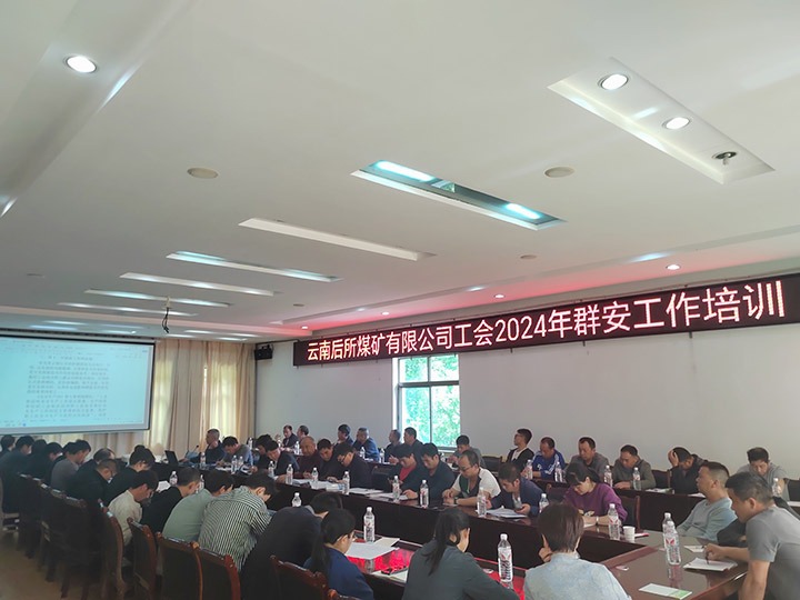 后所煤矿｜构筑“群安协管”防线，，，，，，助推“平安后矿”建设