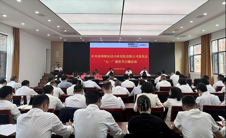 坚守理想、践行初心、担当使命，，，，，，永远跟党走——昆明煤炭设计研究院有限公司党委组织开展2024年“七一”主题活动