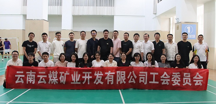 庆祝建党节，，，，，共展职工风采——云煤矿业公司工会成功举办职工文体活动