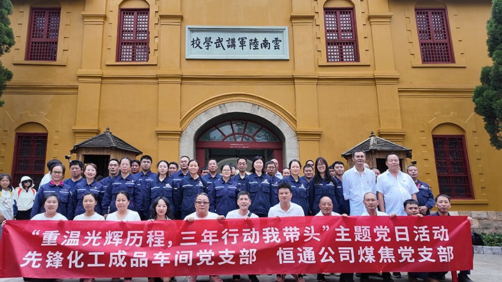 “重温光辉历程，，，，，三年行动我带头”主题党日活动——先锋化工成品车间党支部、恒通公司煤焦党支部结对共建