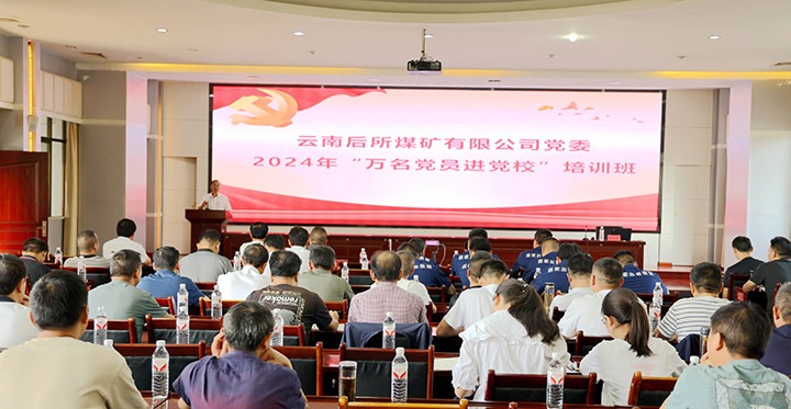 “充电赋能”强党性，，，，，，，以学促干助发展｜后所煤矿公司圆满举办2024年“万名党员进党校”培训