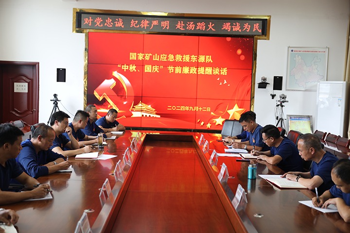 廉风劲吹扬浩气，，，，，，警语长鸣守初心——国家矿山应急救援东源队开展“中秋、国庆”节前廉政提醒谈话活动